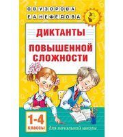 642281_Диктанты повышенной сложности 1-4 класс