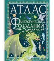 642286_Атлас фантастических созданий для детей