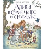 694444_Алиса в Стране чудес и в Зазеркалье  (ил.  И.  Петелиной)