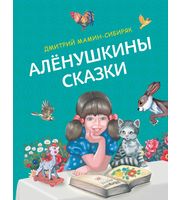 643143_Алёнушкины сказки  (ил.  Ек.  и Ел.  Здорновых)