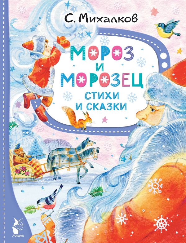 648828_Мороз и Морозец.  Стихи и сказки