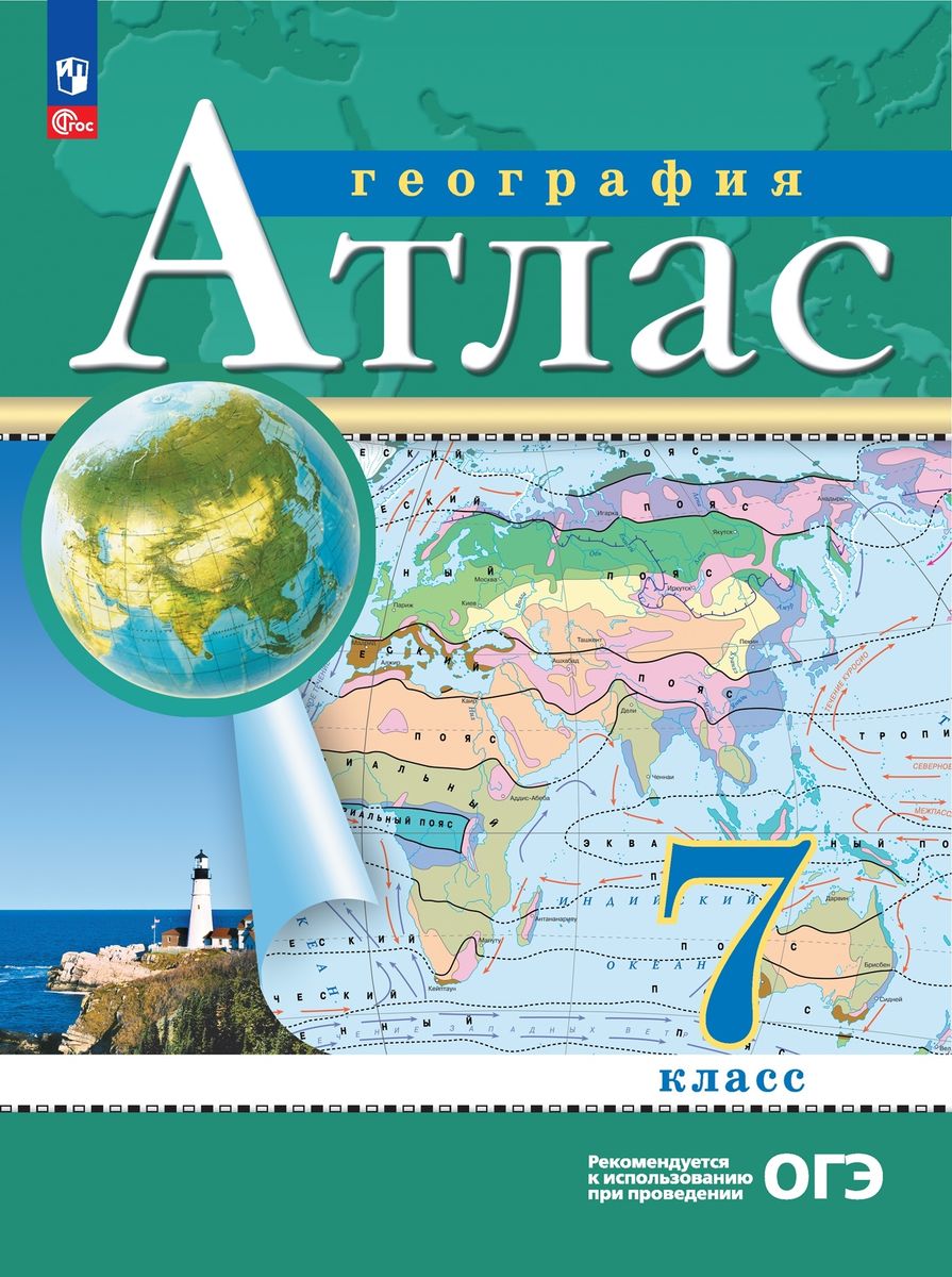 Атлас п/геогр  7кл ФГОС 2023