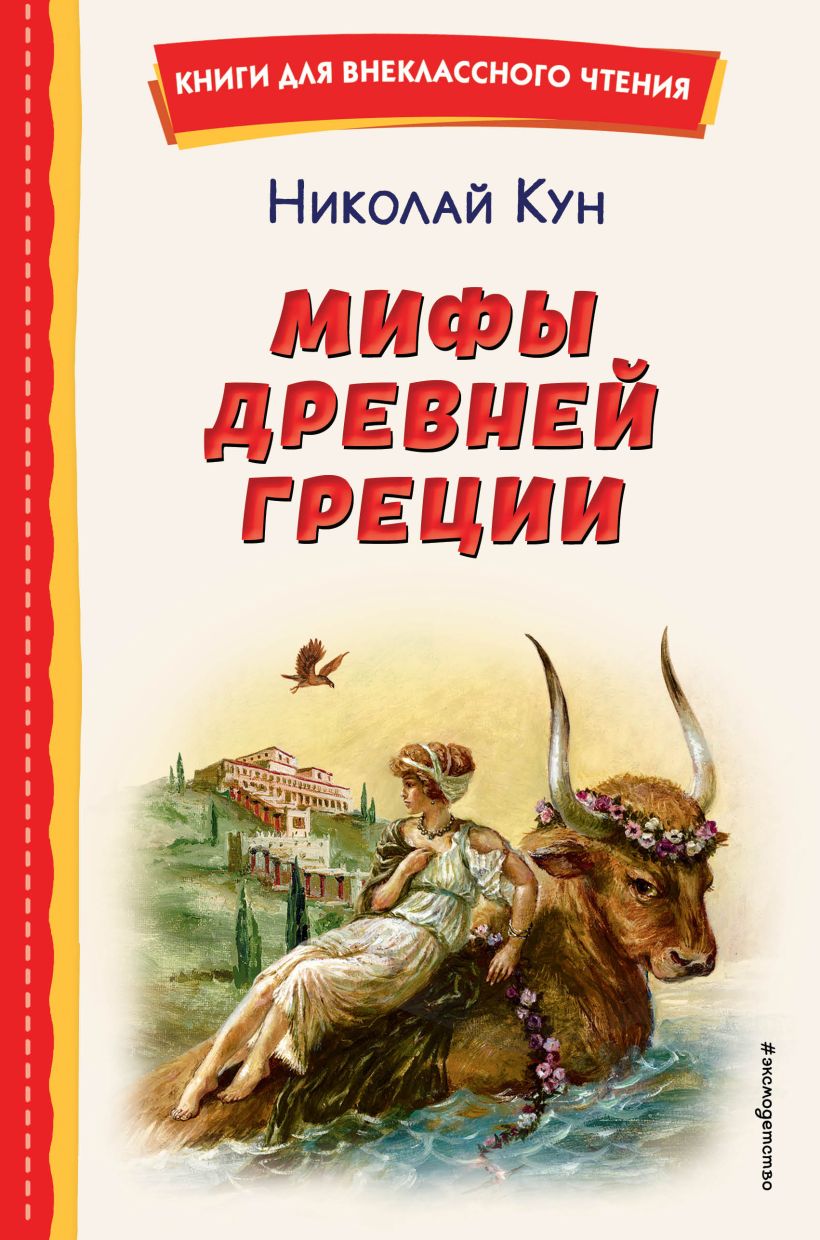 699835_Мифы Древней Греции  (ил.  А.  Власовой)