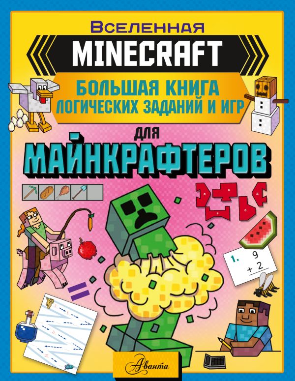 655587_MINECRAFT.  Большая книга логических заданий и игр для майнкрафтеров