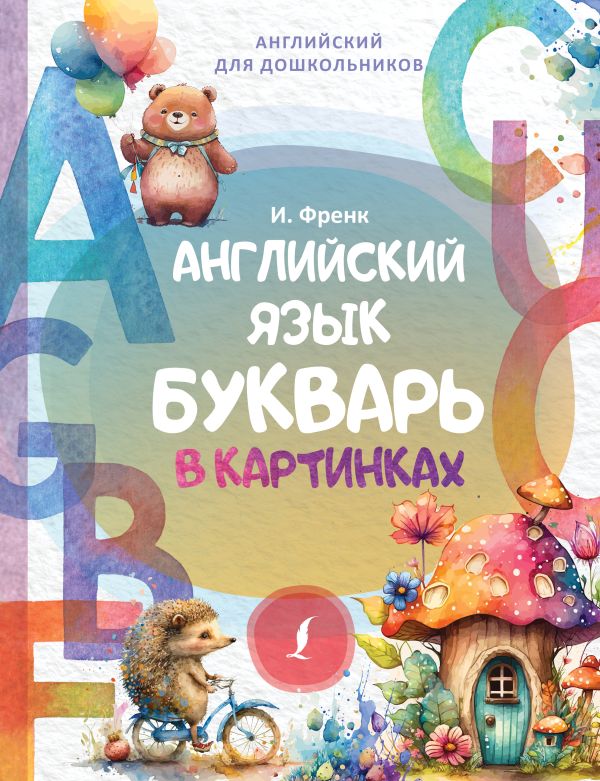 656522_Английский язык.  Букварь в картинках