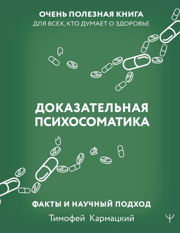 Доказательная психосоматика:  факты и научный подход.  Очень полезная книга для всех,  кто думает о здо