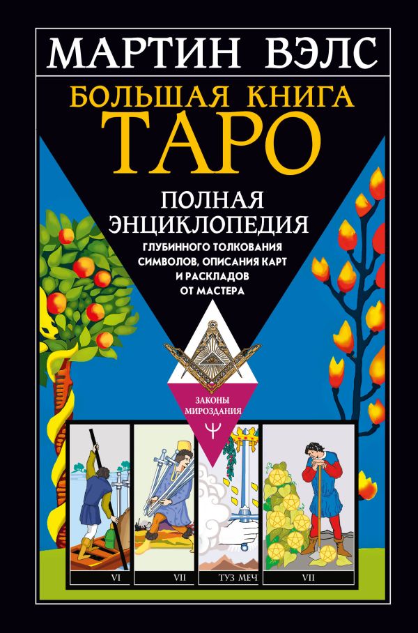 657321_Большая книга Таро.  Полная энциклопедия глубинного толкования символов,  описания карт и раскладов от