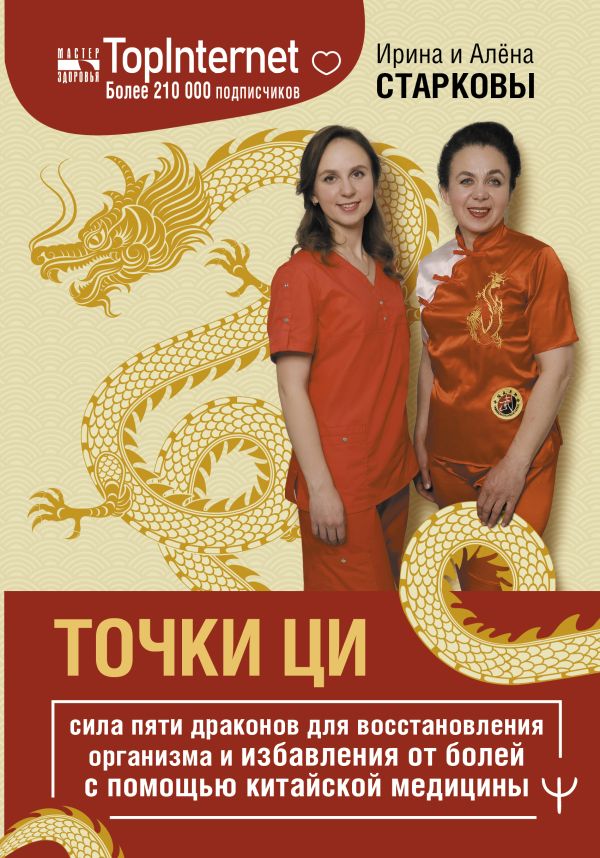 Точки ци. Сила пяти драконов для восстановления организма и избавления от болей с помощью китайской