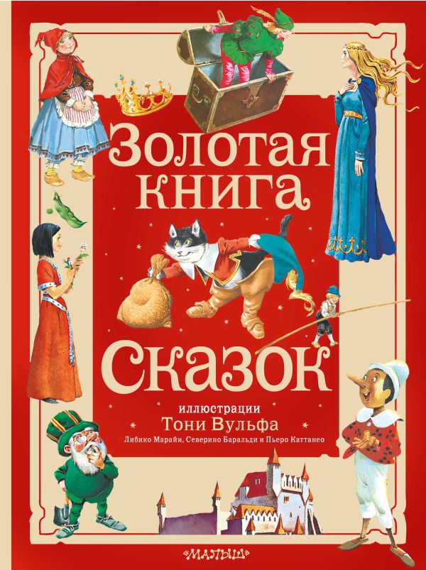 710039_Золотая книга сказок.  Илл.  Тони Вульфа