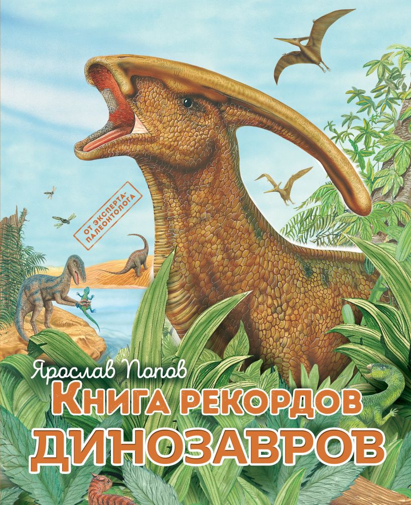 659681_Книга рекордов динозавров