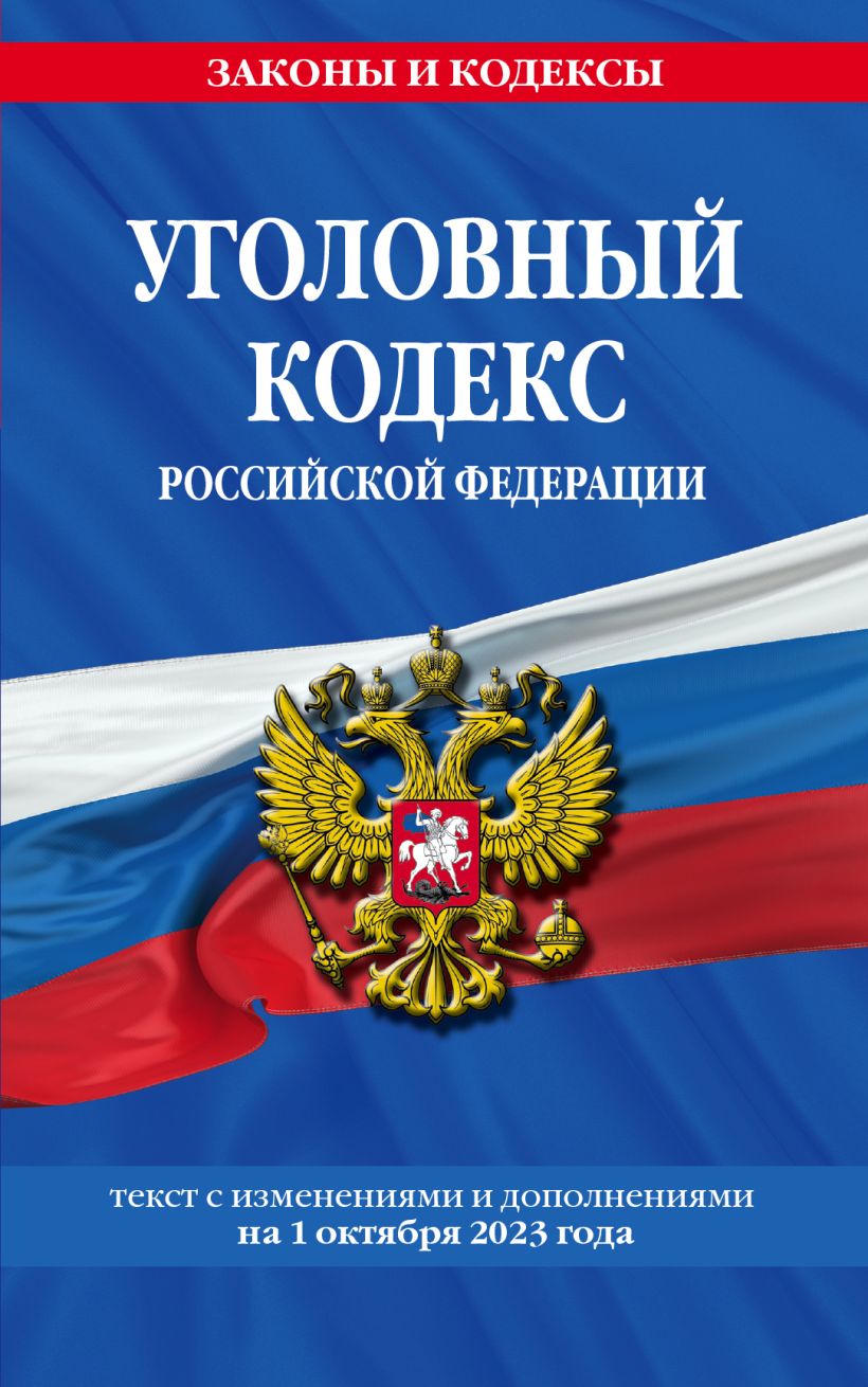 Уголовный кодекс РФ.  По сост.  на 01. 10. 23 / УК РФ