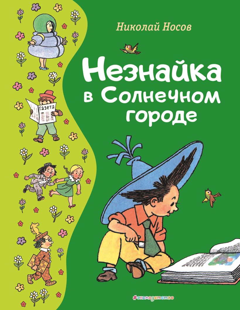 692664_Незнайка в Солнечном городе  (ил.  Г.  Валька)