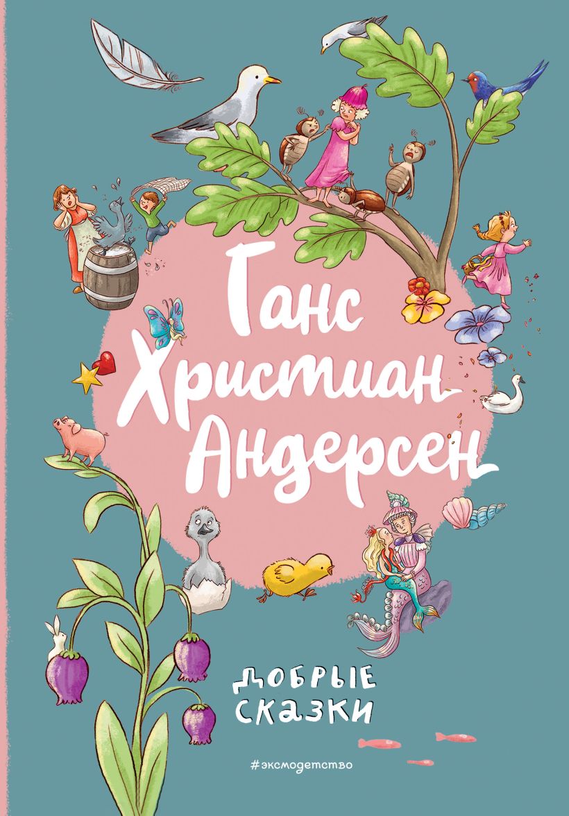 706318_Ганс Христиан Андерсен.  Добрые сказки  (ил.  Л.  Лаубер)