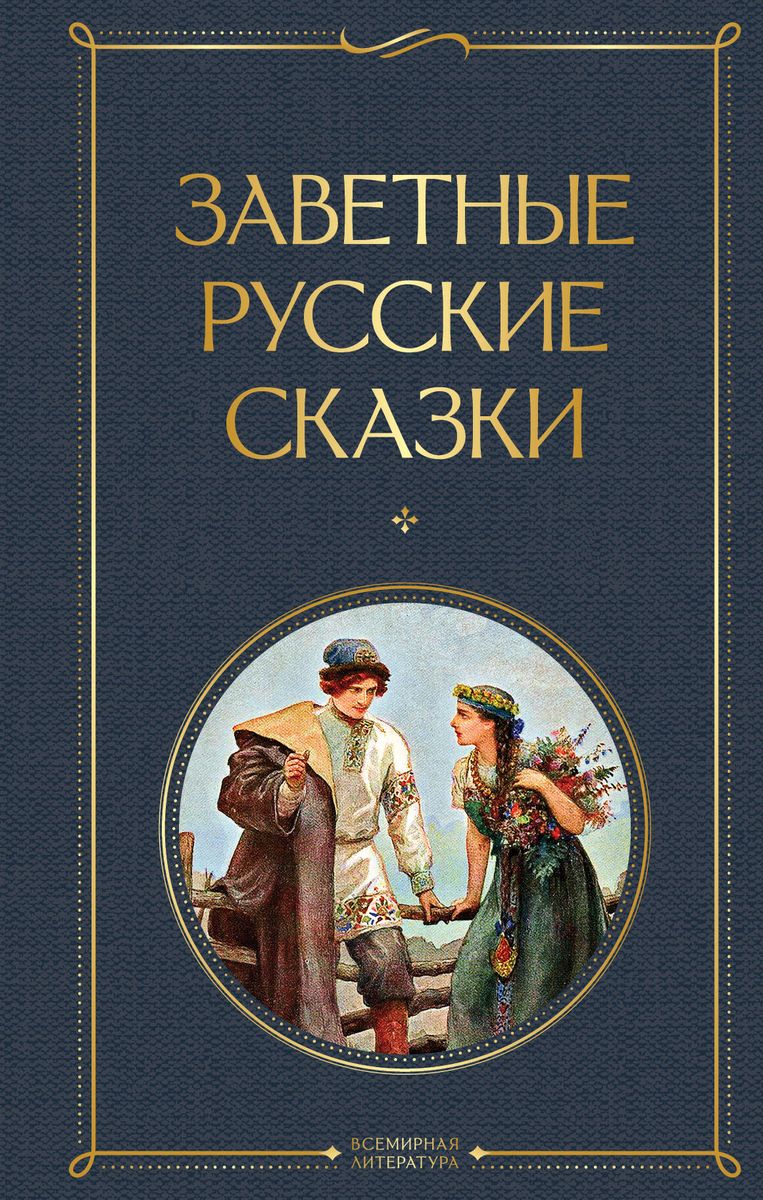 669196_Заветные русские сказки