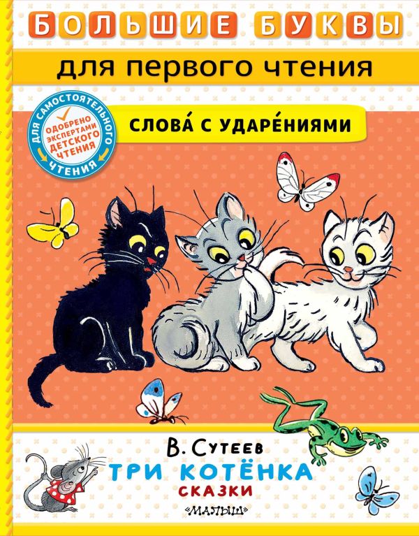 667425_Три котёнка.  Сказки