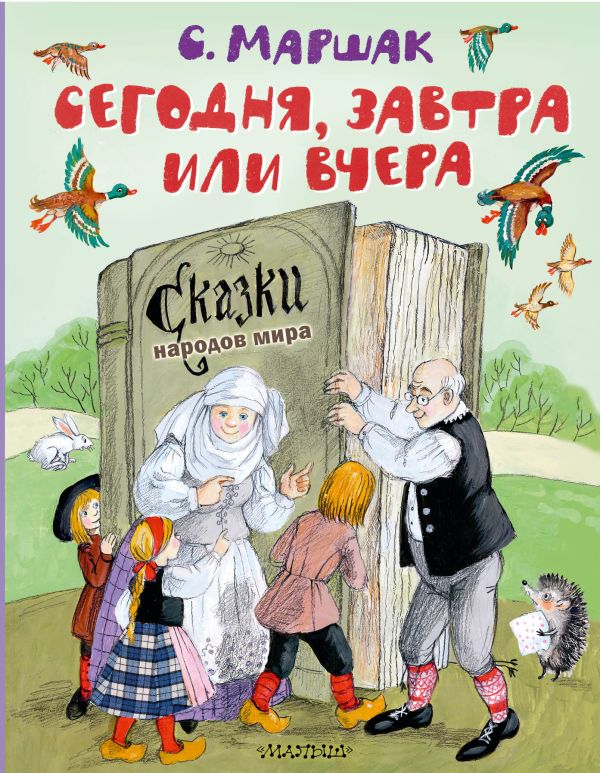 669164_Сегодня,  завтра или вчера.  Сказки народов мира