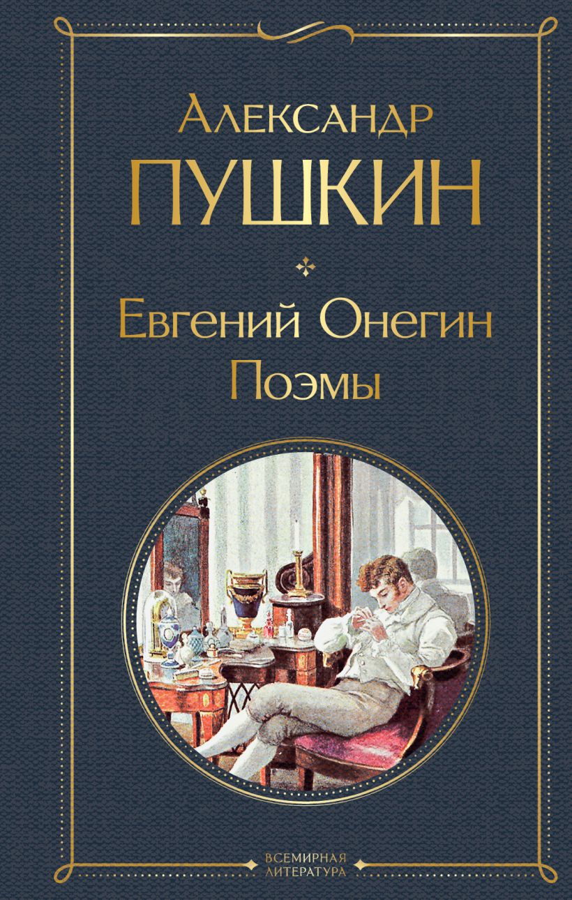 669224_Евгений Онегин.  Поэмы