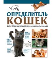 670658_Определитель кошек.  Физические характеристики и особенности породы