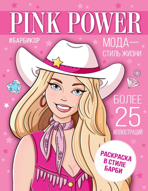 671416_Pink Power.  Раскраска в стиле Барби