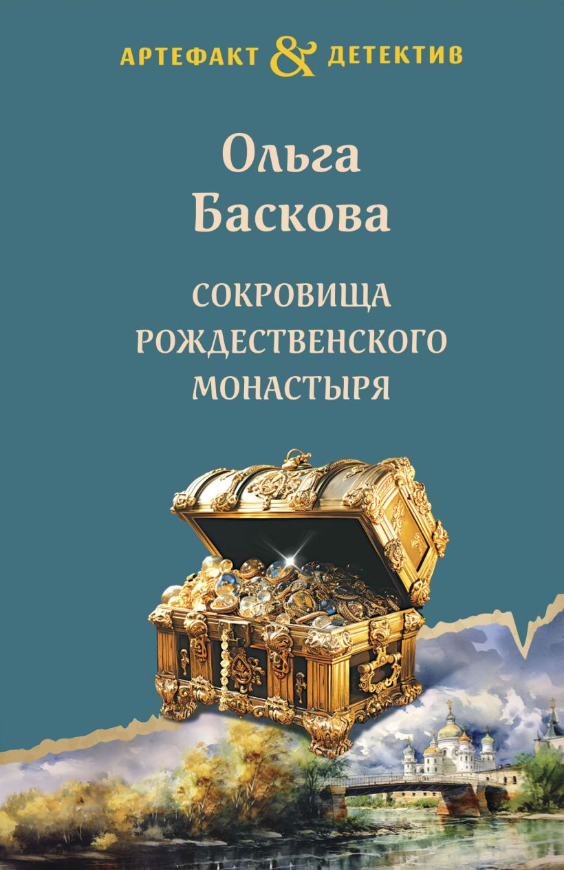 672525_Сокровища Рождественского монастыря