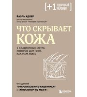 711178_Что скрывает кожа.  2 квадратных метра,  которые диктуют,  как нам жить