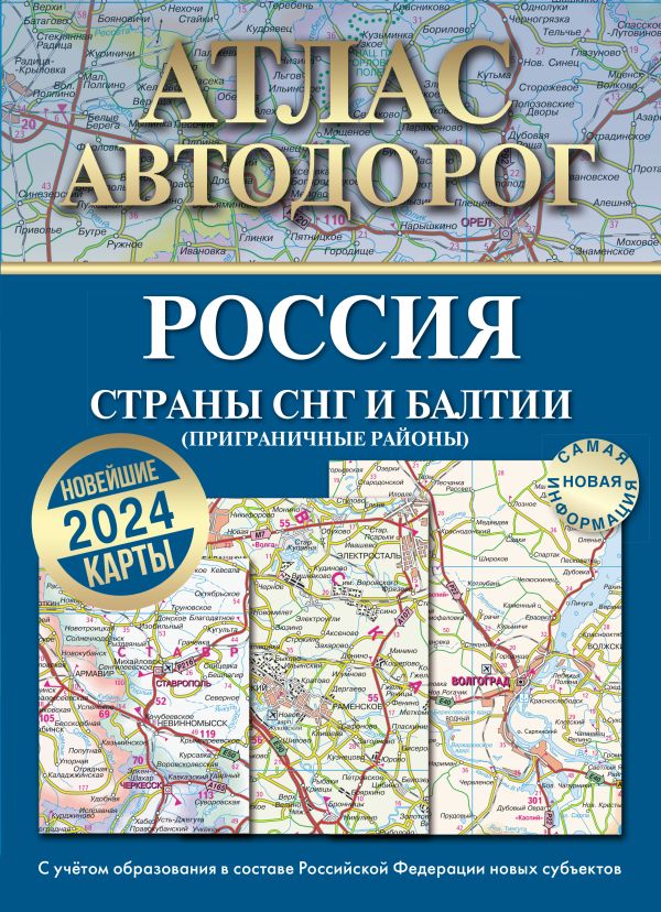 Атлас автодорог России,  стран СНГ и Балтии  (приграничные районы)   (в новых границах)