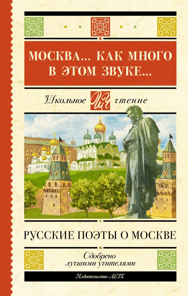 673267_Москва. . .  Как много в этом звуке. . .  Русские поэты о Москве