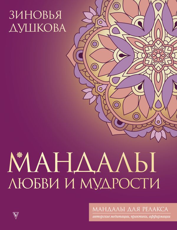 711859_Мандалы любви и мудрости