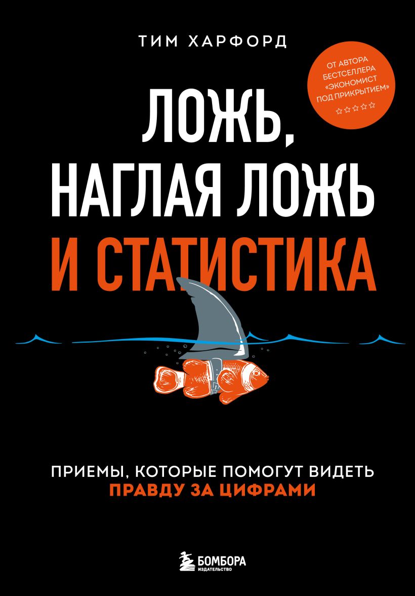 Ложь,  наглая ложь и статистика
