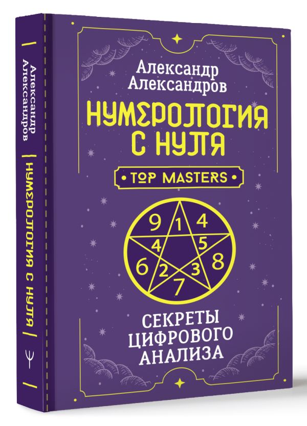 690602_Нумерология с нуля.  Секреты цифрового анализа