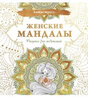 710033_Женские мандалы.  Рисунки для медитаций