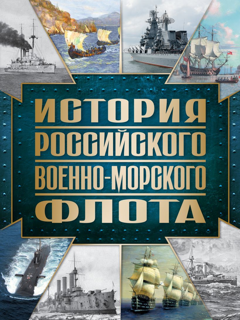 709699_История Российского военно-морского флота.  2-е издание.  Оформление 1