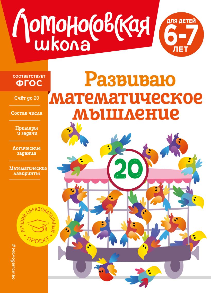 710174_Развиваю математическое мышление:  для детей 6-7 лет