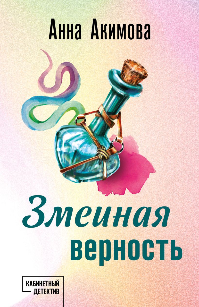 709717_Змеиная верность