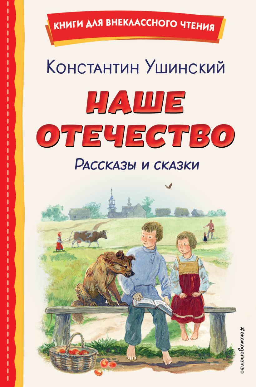 711151_Наше отечество.  Рассказы и сказки  (ил.  С.  Ярового)