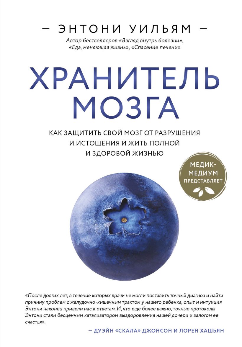 709758_Хранитель мозга.  Как защитить свой мозг от разрушения и истощения и жить полной и здоровой жизнью