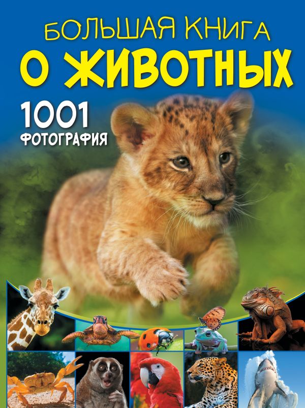 691517_Большая книга о животных.  1001 фотография