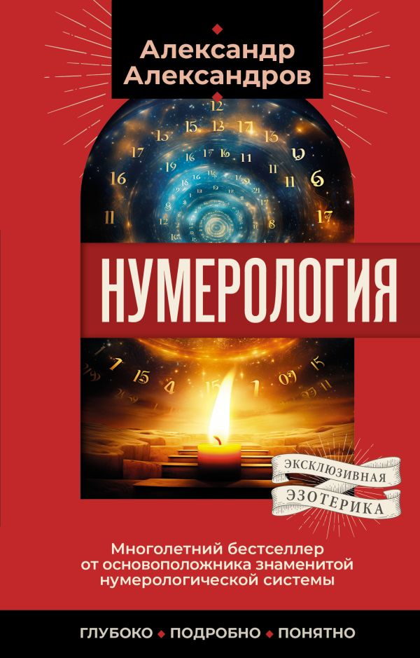 686340_Нумерология.  Многолетний бестселлер от основоположника знаменитой нумерологической системы.  Глубоко,