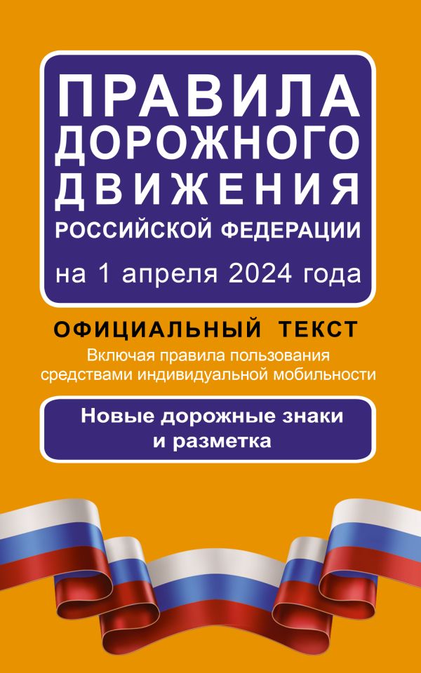 689331_Правила дорожного движения Российской Федерации на 1 апреля 2024 года:  Официальный текст