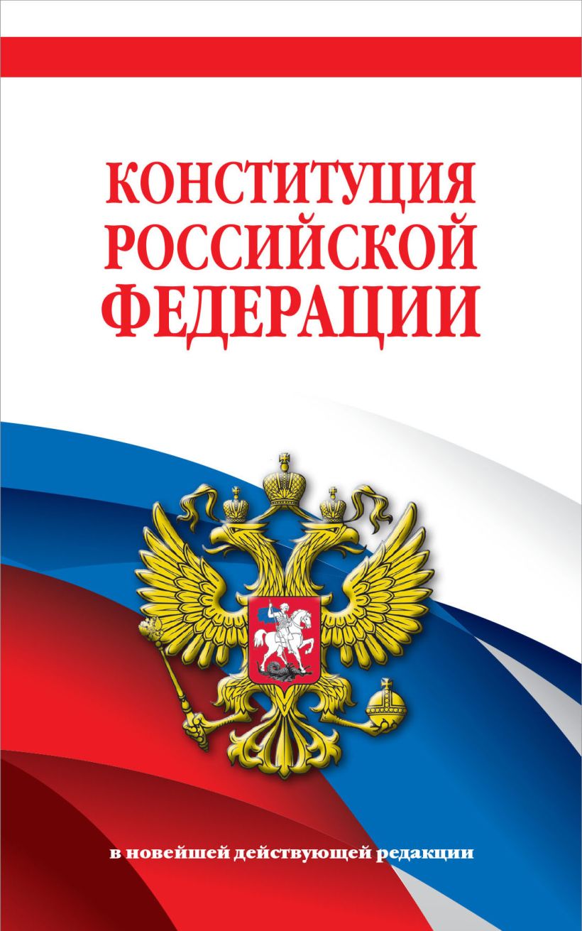 692933_Конституция Российской Федерации.  В новейшей действующей редакции
