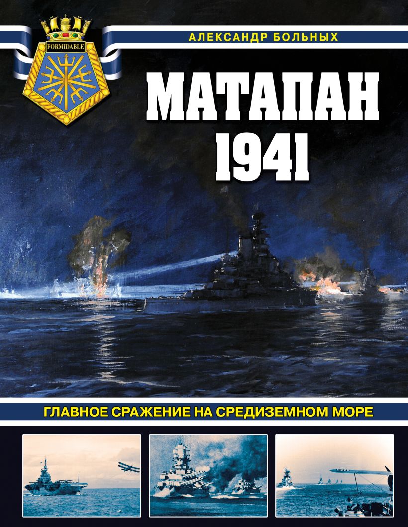 693006_Матапан 1941.  Главное сражение на Средиземном море