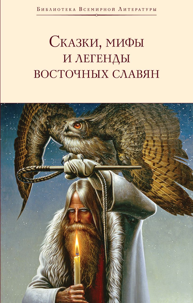 693523_Сказки,  мифы и легенды восточных славян  (с иллюстрациями)