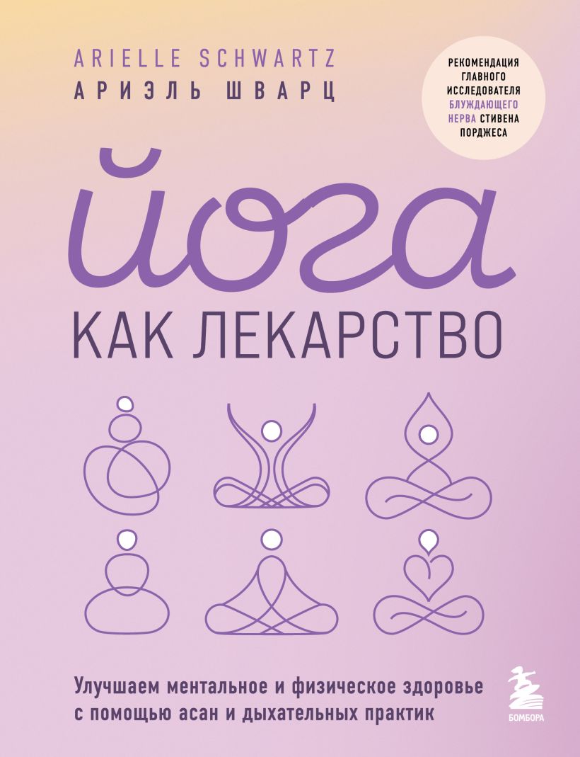 709692_Йога как лекарство.  Улучшаем ментальное и физическое здоровье с помощью асан и дыхательных практик