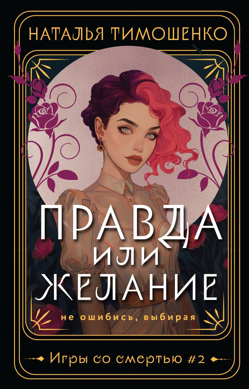 709749_Правда или желание  (Игры со смертью #2)