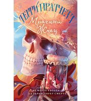 695089_Мрачный Жнец  (Плоский мир:  Смерть #2)