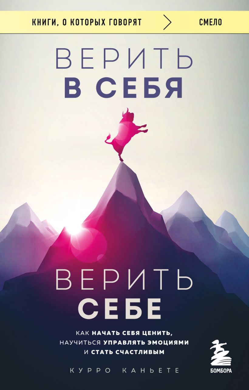 700225_Верить в себя.  Верить себе.  Как начать себя ценить,  научиться управлять эмоциями и стать счастливым