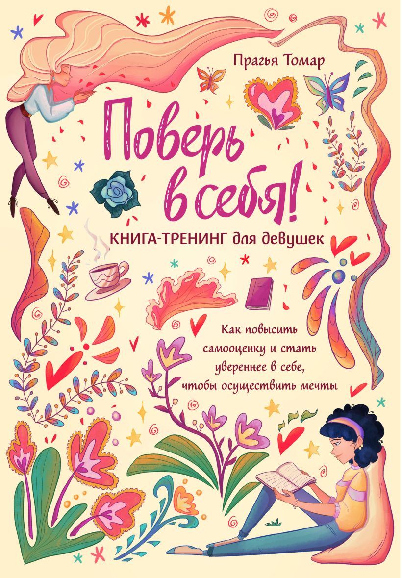 700223_Поверь в себя! Книга-тренинг для девушек