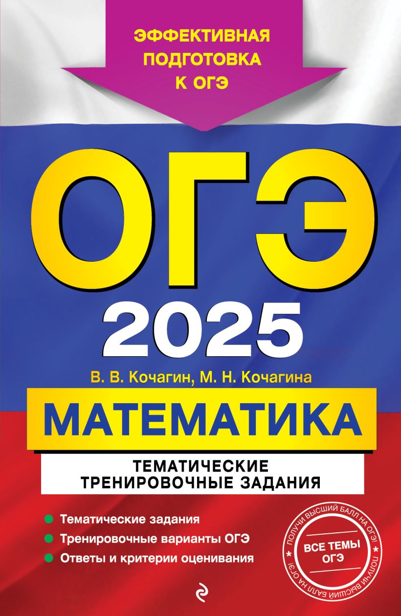 703791_ОГЭ-2025.  Математика.  Тематические тренировочные задания