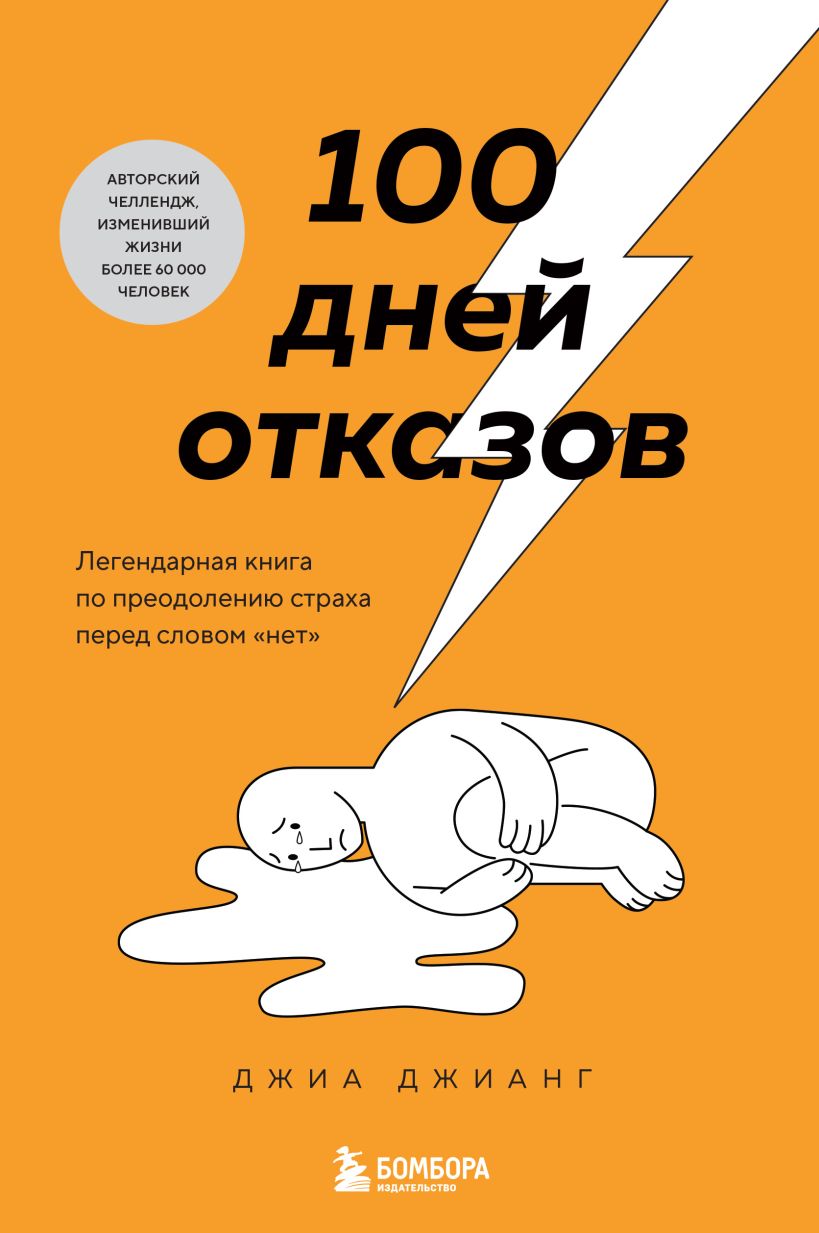 703815_100 дней отказов.  Легендарная книга по преодолению страха перед словом «нет»