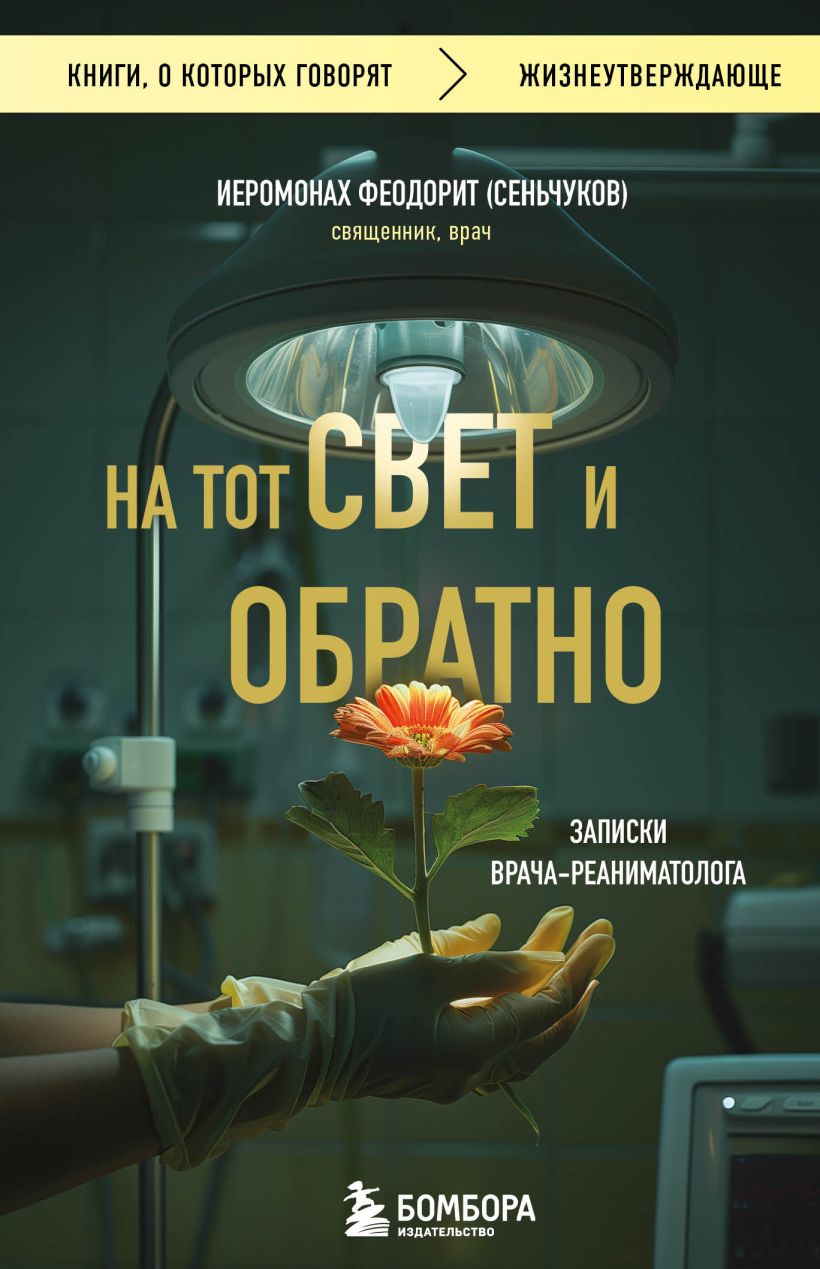 704445_На тот свет и обратно.  Записки врача-реаниматолога